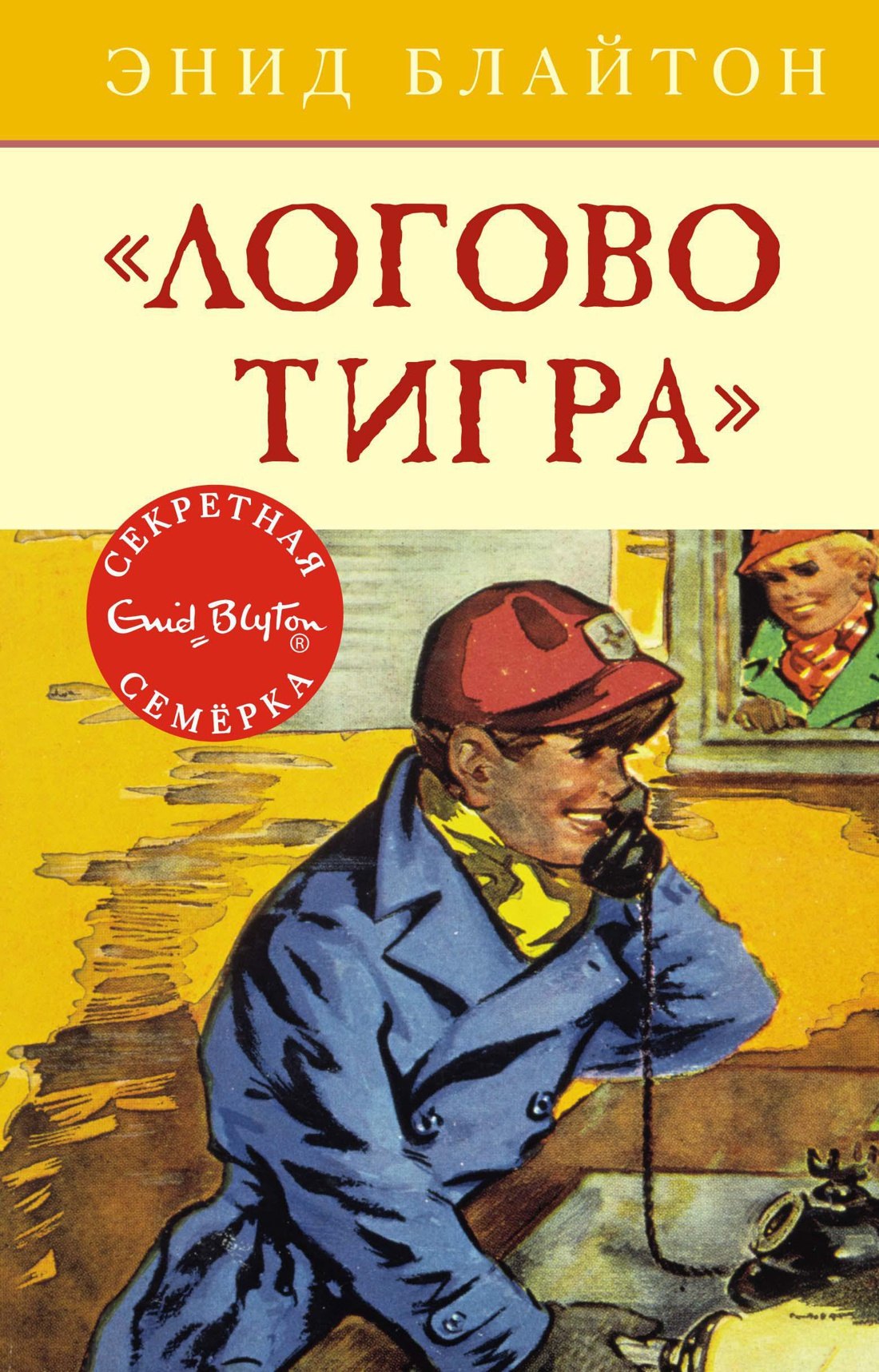 

"Логово тигра" : приключенческая повесть