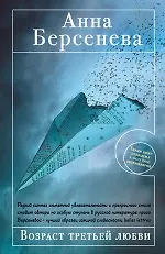 Книга Возраст третьей любви : роман (Анна Берсенева)