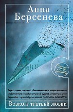 Книга Возраст третьей любви : роман (Анна Берсенева) — 1