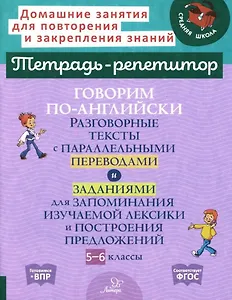 Говорим по-английски. Разговорные тексты с параллельными переводами и заданиями для запоминания изучаемой лексики и построения предложений. 5-6 классы