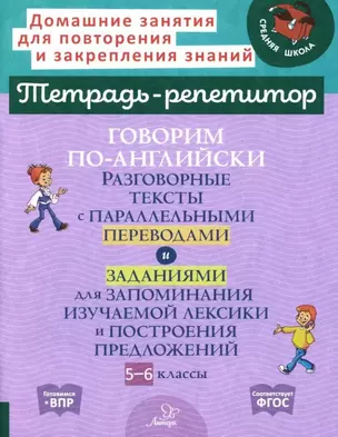 Говорим по-английски. Разговорные тексты с параллельными переводами и заданиями для запоминания изучаемой лексики и построения предложений. 5-6 классы — 3050209 — 1