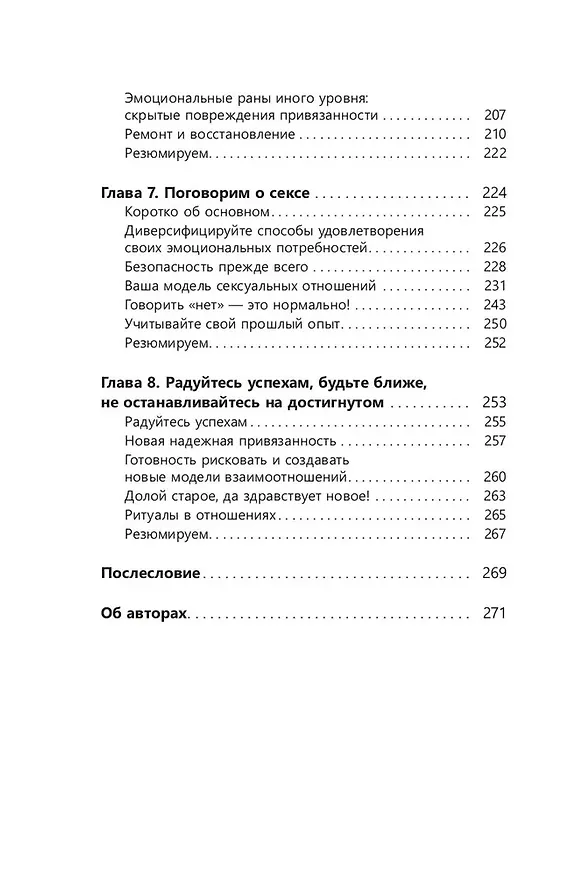 Книга Помощь парам, переживающим конфликты. Использование эмоционально-фокусированной терапии и теории привязанности для построения прочных отношений (Жаклин Вилик, Дженнин Эстес Пауэлл) — 6