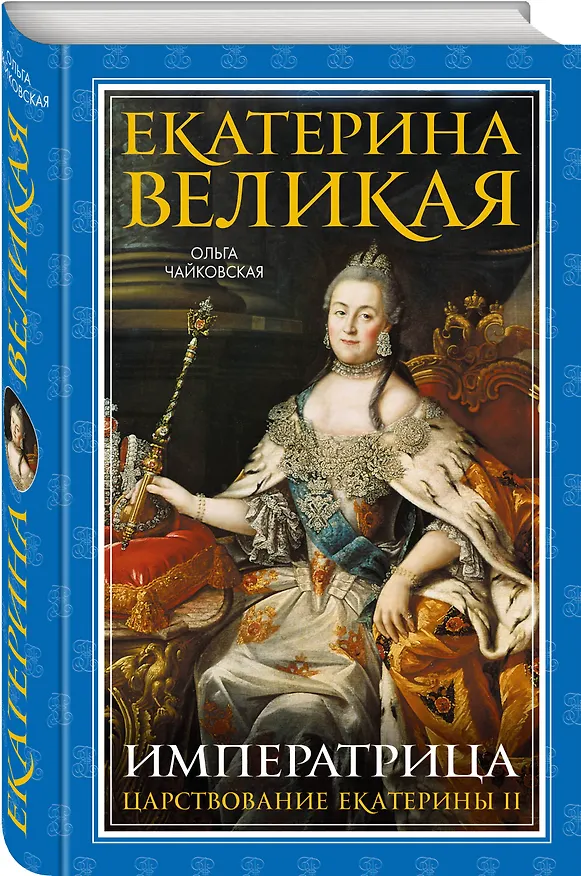 Книга Екатерина Великая. Императрица. Царствование Екатерины II (Ольга Чайковская) — 4