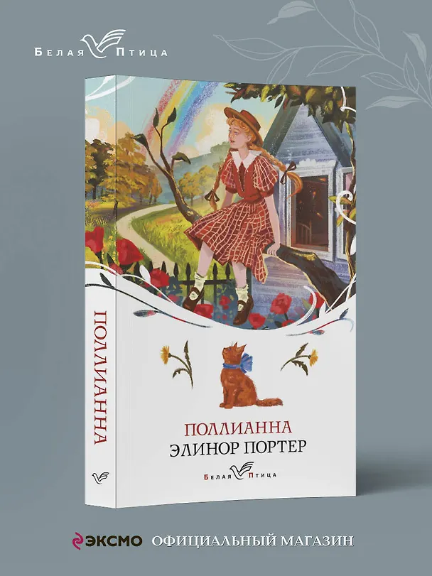 Книга Поллианна (Элинор Портер) — 5
