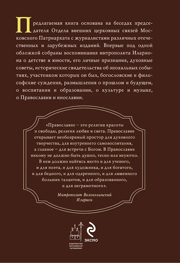 Книга Беседы с митрополитом Иларионом (Григорий Алфеев) — 2