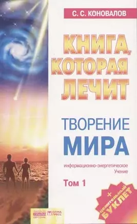 Творение мира. Том 1 — 2044174 — 1