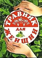 Травник для женщин