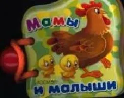 Мамы и малыши (книжка-малышка) (картон) (Росмэн)