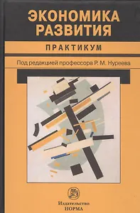 Экономика развития