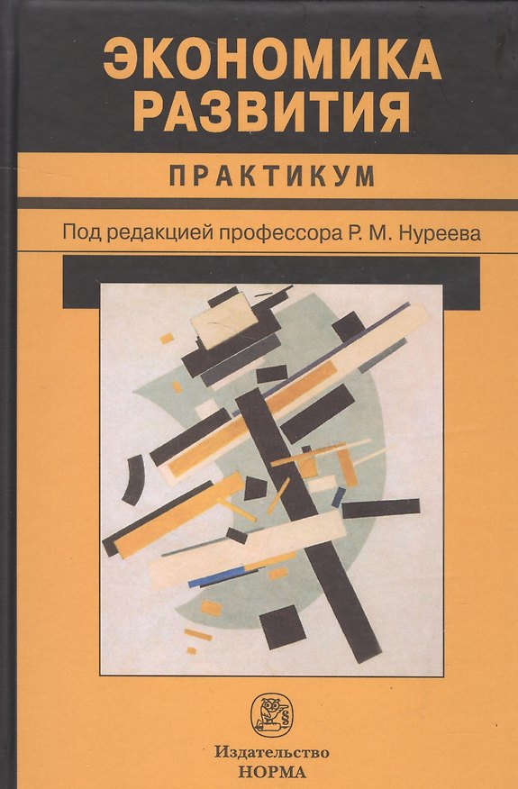 Книга Экономика развития (Рустем Нуреев) — 1