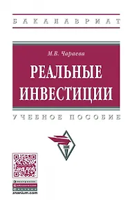 Реальные инвестиции