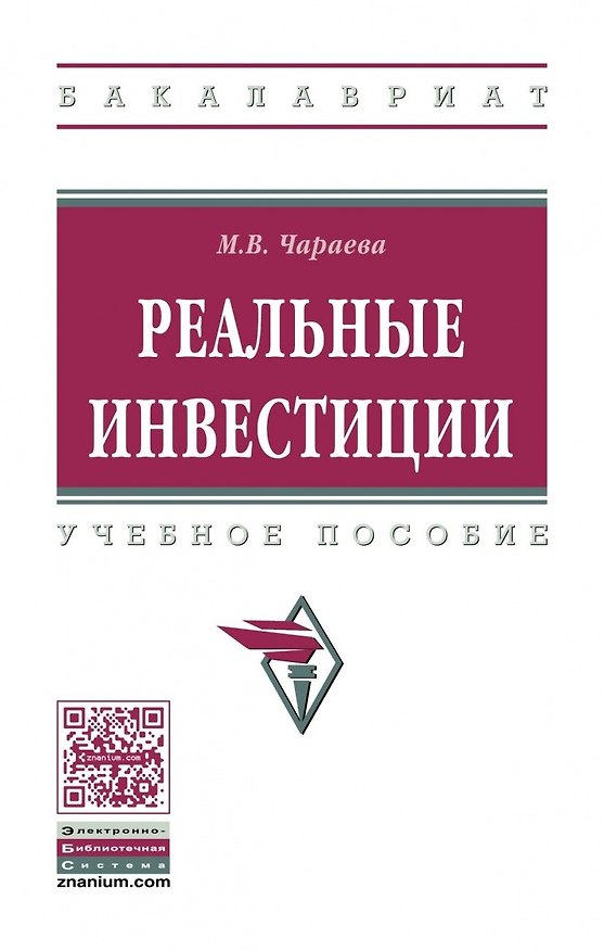 Книга Реальные инвестиции (Марина Чараева) — 1