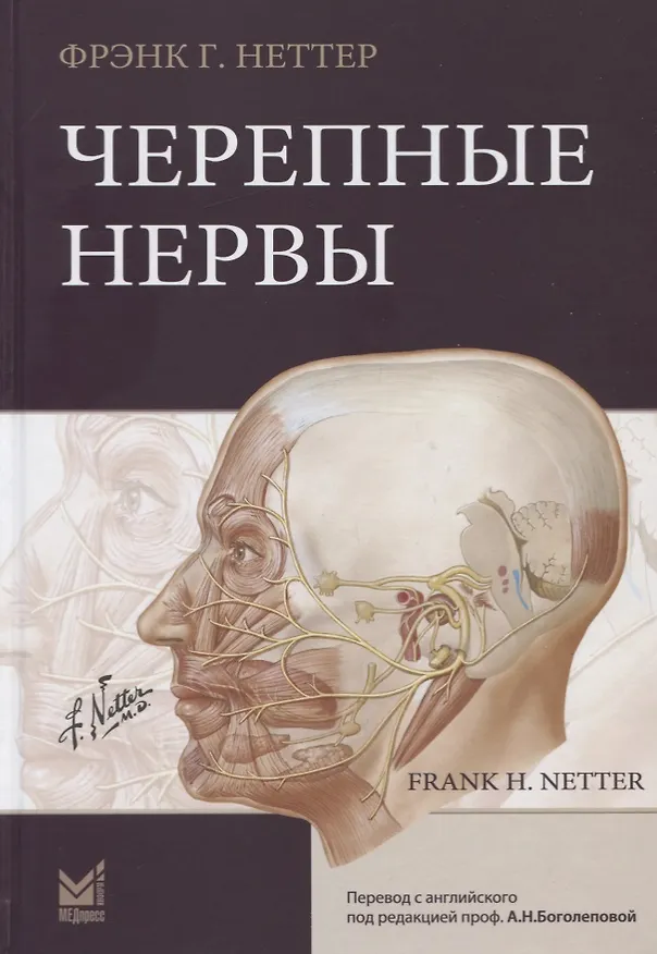 Книга Черепные нервы (Фрэнк Генри Неттер) — 1