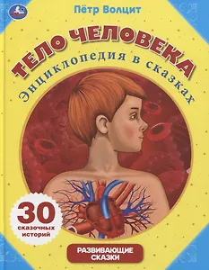 Тело человека. Энциклопедия в сказках