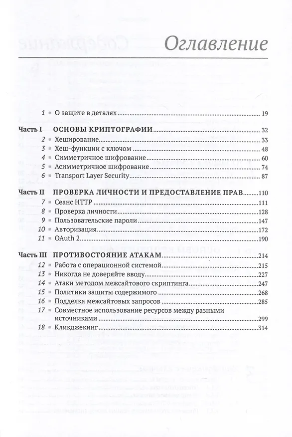 Книга Безопасность веб-приложений на Python (Деннис Бирн) — 2