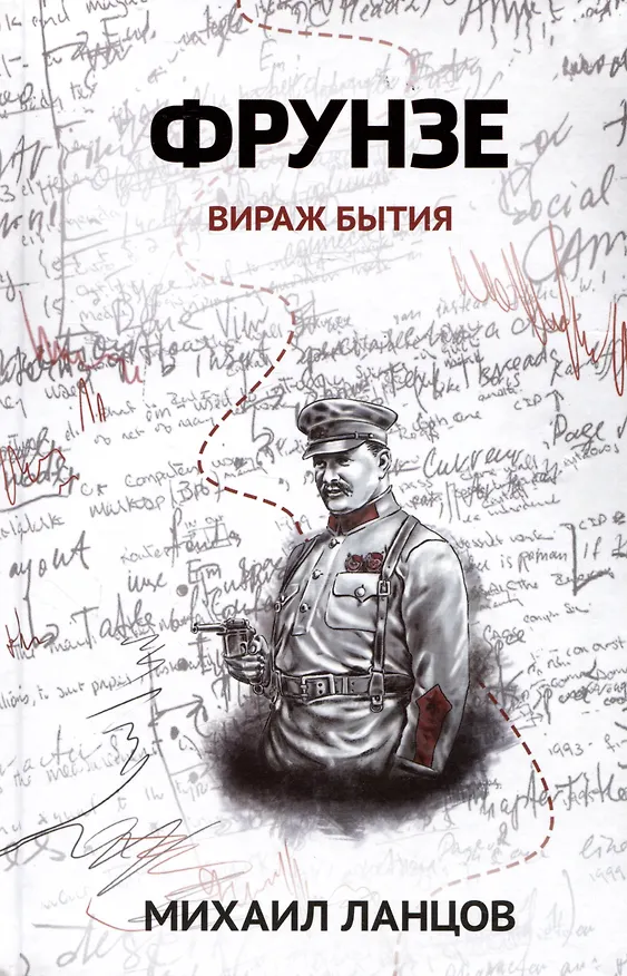 Книга Фрунзе. Том 1. Вираж бытия (Михаил Ланцов) — 1