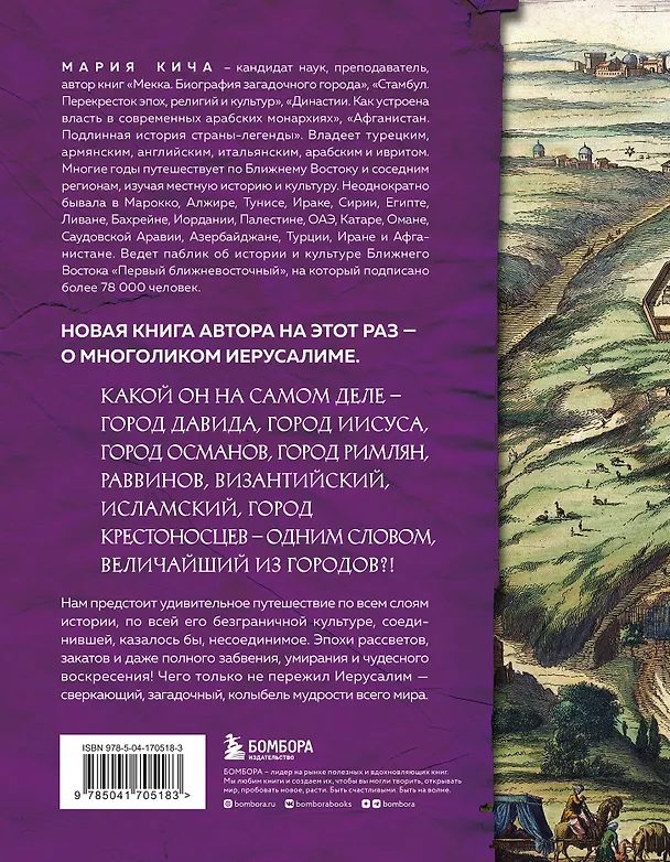 Книга Иерусалим. Все лики великого города (Мария Кича) — 2