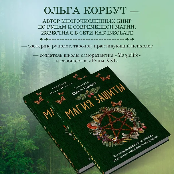 Книга Магия защиты. Как уберечь себя и своих близких от злых сил и негативного колдовства (Ольга Корбут) — 8