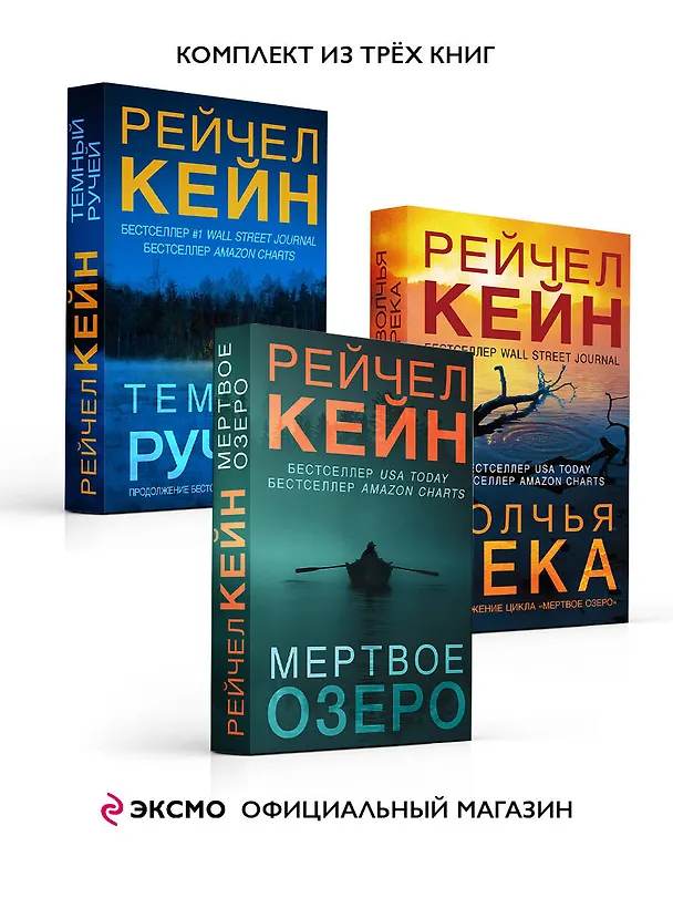 Книга Мертвое озеро (комплект из 3 книг) (Рейчел Кейн) — 2