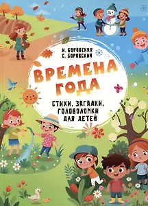 Времена года. Стихи, загадки, головоломки для детей