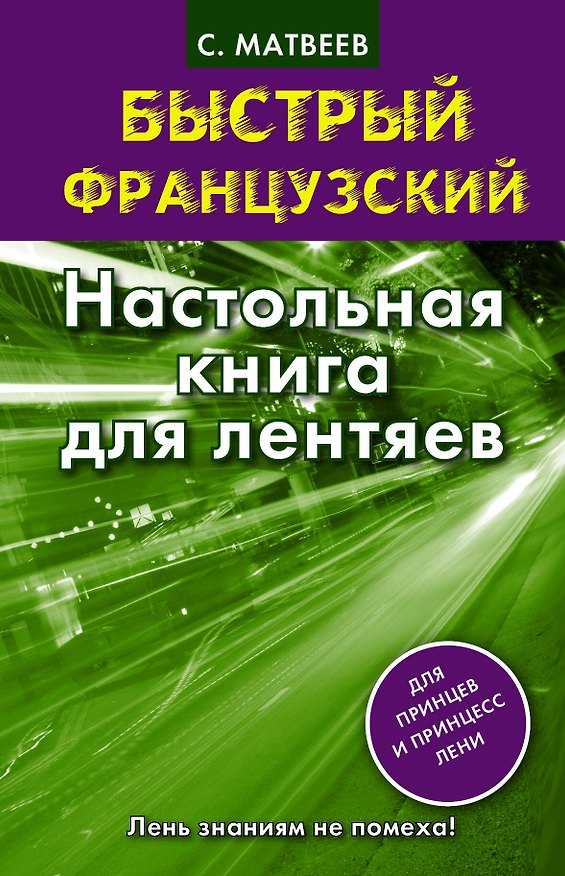 Книга Быстрый французский. Настольная книга для лентяев. (Сергей Матвеев) — 1