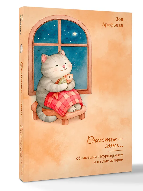 Книга Обнимашки с Мурозданием и теплые истории – это счастье (Зоя Арефьева) — 5