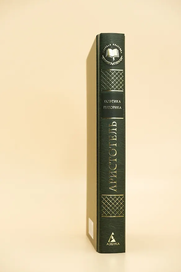 Книга Поэтика. Риторика (Аристотель) — 9