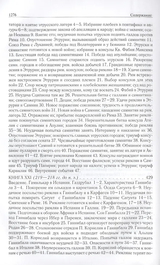 Книга Римская история от основания города. Полное издание в одном томе (Тит Ливий) — 18