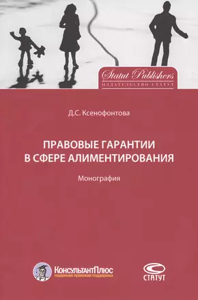 Правовые гарантии в сфере алиментирования. Монография — 2660905 — 1