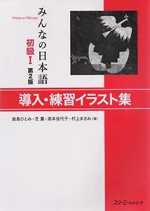 2 Edition Minna no Nihongo Shokyu I - Sentence Pattern Practice Illustrations/ Минна но Нихонго I. Карточки с иллюстрациями на отработку грамматических конструкций