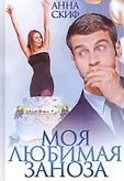 Романтические комедии Анны Скиф