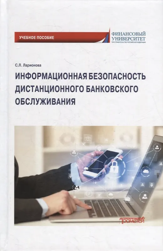 Книга Информационная безопасность дистанционного банковского обслуживания: Учебное пособие (Светлана Ларионова) — 1