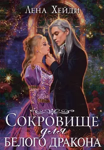 Сокровище для белого дракона