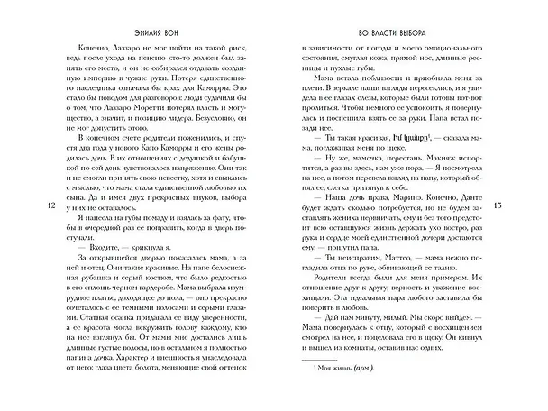 Книга Во власти выбора (#1) (Эмилия Вон) — 12