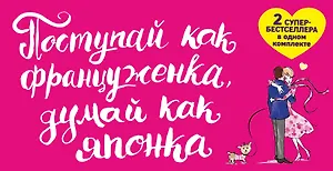 Поступай как француженка думай как японка 2тт (компл. 2кн.) Кондо (упаковка)