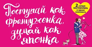 Книга Поступай как француженка думай как японка 2тт (компл. 2кн.) Кондо (упаковка) (Мари Кондо)