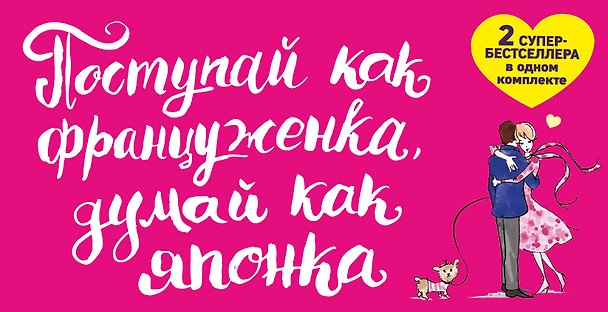 Книга Поступай как француженка думай как японка 2тт (компл. 2кн.) Кондо (упаковка) (Мари Кондо) — 1