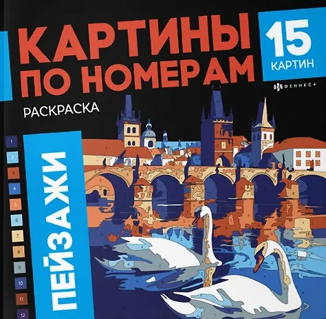 Книга Пейзажи. Раскраска. Картины по номерам () — 1