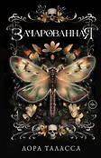 Миры Лоры Талассы. Околдованная