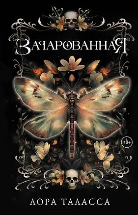 Книга Зачарованная (Лора Таласса)