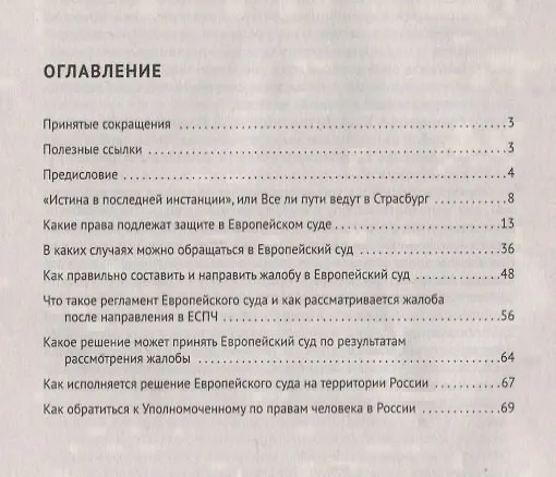 Книга Как подать жалобу в Европейский суд по правам человека: практическое пособие (Александр Бирюков) — 2