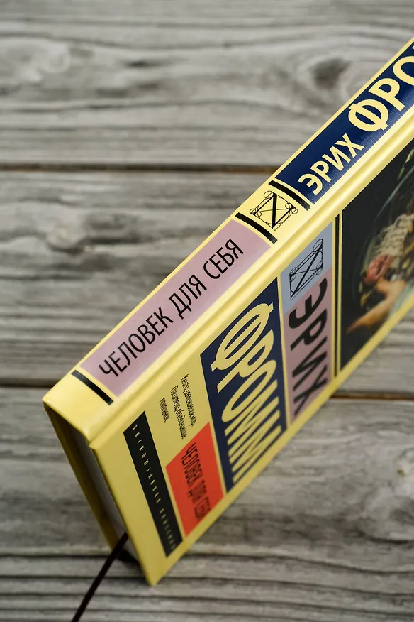 Книга Человек для себя (Эрих Фромм) — 8