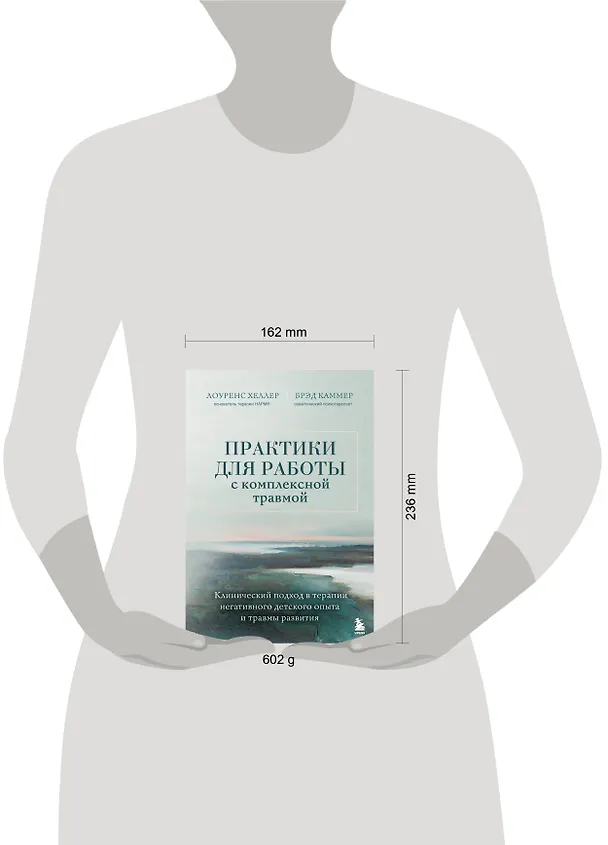 Книга Практики для работы с комплексной травмой. Клинический подход в терапии негативного детского опыта и травмы развития (Лоуренс Хеллер, Дж. Брэд Каммер) — 9