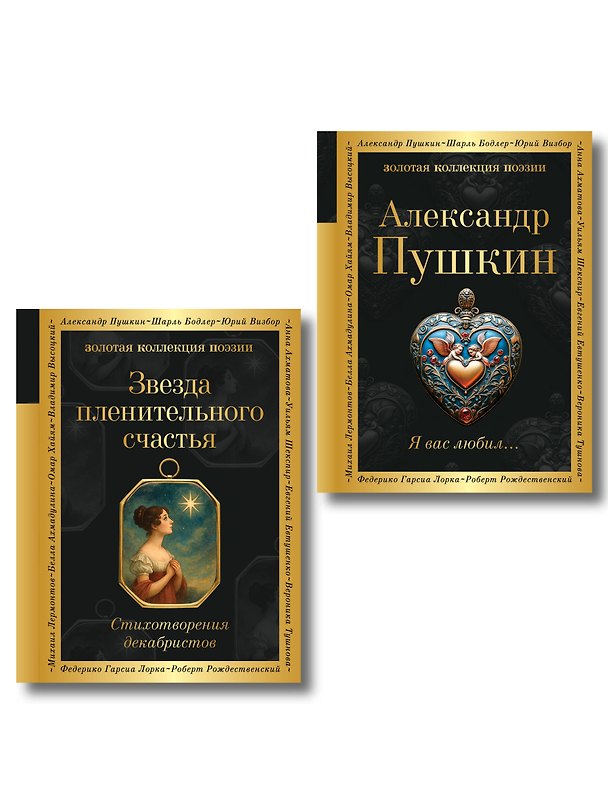 Книга Комплект Поэты свободы (из 2-х книг Пушкин и декабристы) () — 1