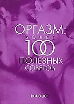 Книга Оргазм: Более 100 полезных советов (Лиза Сасмэн) — 1