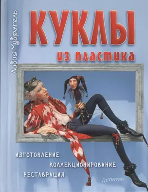 Куклы из пластика. Изготовление, коллекционирование, реставрация — 2367751 — 1