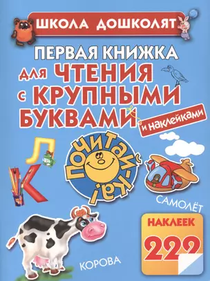 Первая книжка для чтения. С крупными буквами и наклейками — 2417111 — 1