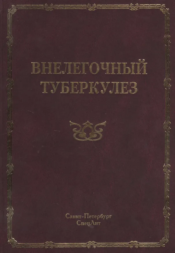 Книга Внелегочный туберкулез: руководство для врачей (Николай Браженко) — 1