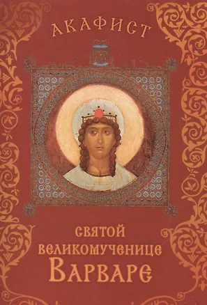 Книга Акафист святой великомученице Варваре. Празднование 4/17 декабря ()