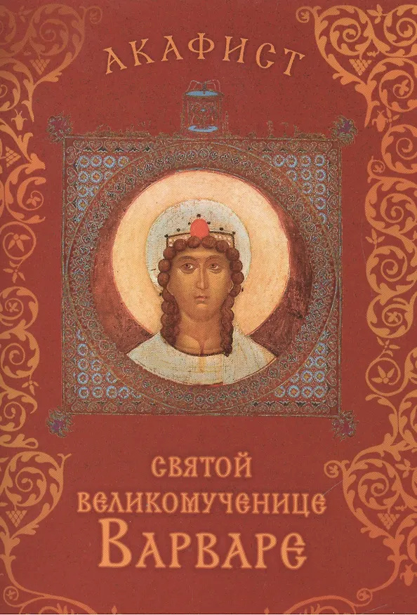 Книга Акафист святой великомученице Варваре. Празднование 4/17 декабря () — 1